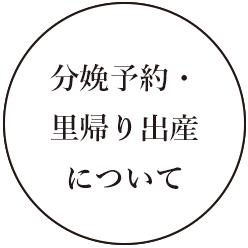 里帰り出産について