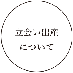 立会い出産について